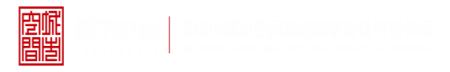 美女操逼出水视频深圳市城市空间规划建筑设计有限公司